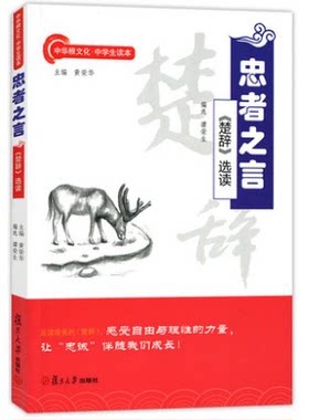 忠者之言:《楚辞》选读 中国 美古诗词名句书籍 阅读国学古诗词 复旦大学出版社