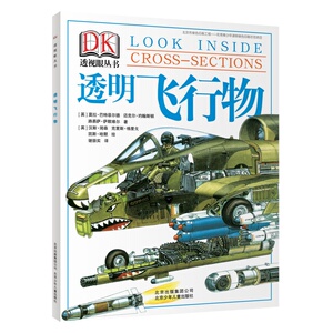 DK透视眼丛书:透明飞行物 儿童书籍课外读物科普百科全书 正版