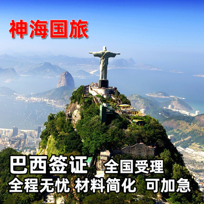 巴西上海送签