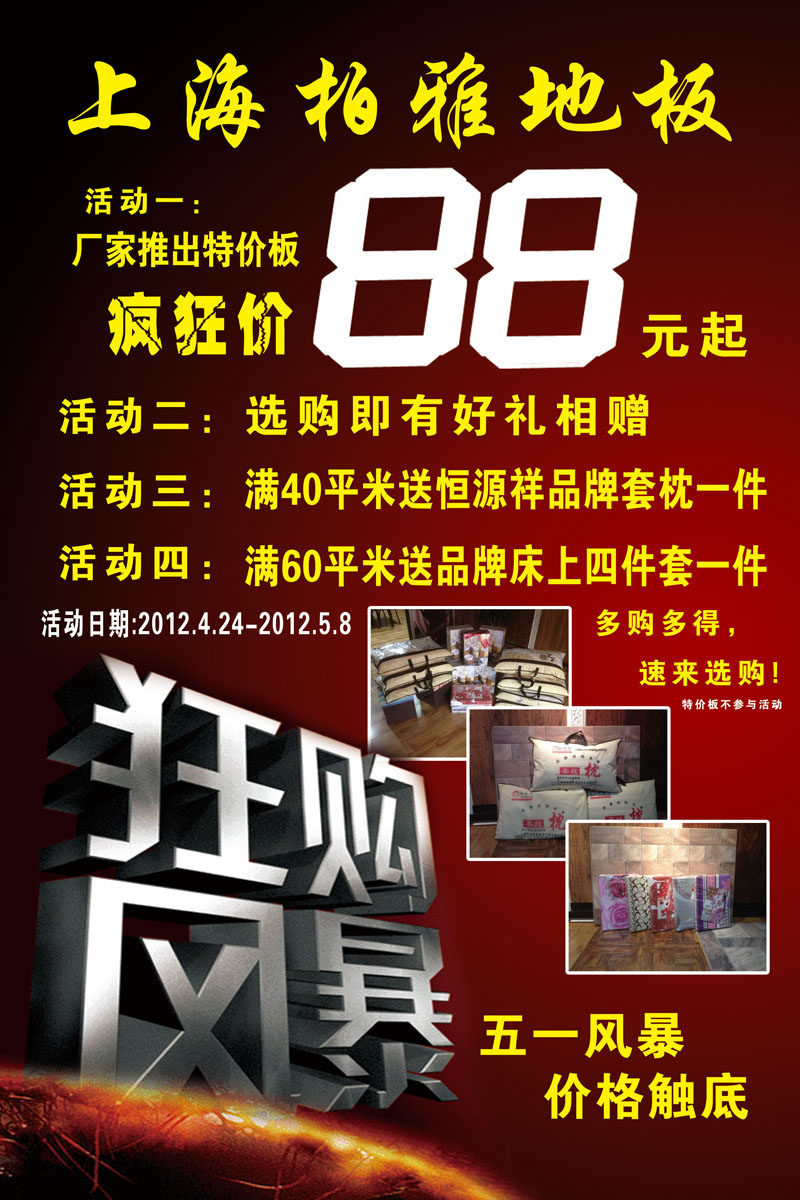 海报印制665素材333地板节日促销宣传