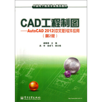 ¡¾Õý°æ½Ì²ÄZ¡¿¸Ä¶¨¼Û--CAD¹¤³ÌÖÆÍ¼¡ª¡ªAutoCAD 2012£¨ÖÐÎİ棩Èí¼þÓ¦Ó㨵Ú2°æ£©ºÂά´º,ÎäÊõ,Óá³É·É¼ÆËã»úÓ뻥ÁªÍø ¸¨ÖúÉè¼ÆÓ빤