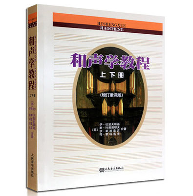 正版和声学教程上下册斯波索宾和声学教材增订重译本书籍音乐理论基础教程 乐理知识基础教材 和声编曲编配 和声分析教学