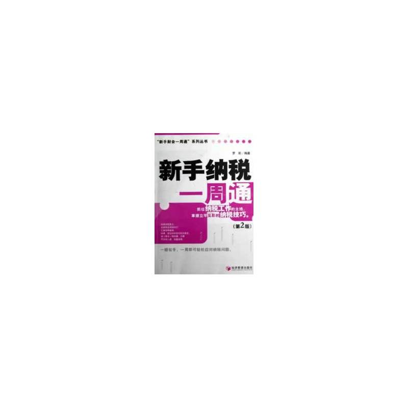 当当网 新手纳税一周通(第2版) 罗珩 经济管理出版社 正版书籍
