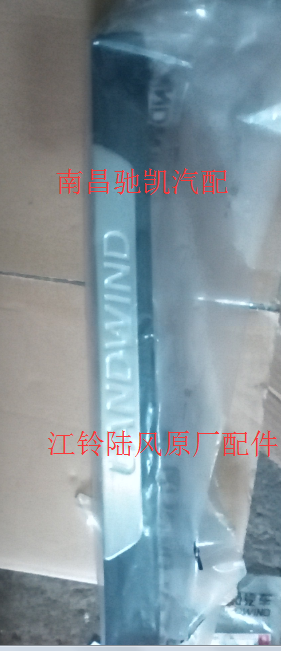 陆风X8配件 前门迎宾条 地毯皮压条 迎宾踏板 门槛条 装饰