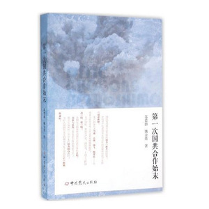 现货正版 第一次国共合作始末  中共党史出版社 9787509830116