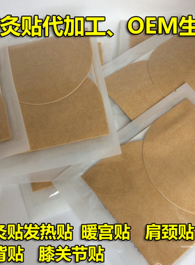 艾灸发热贴代加工OEM生产艾灸热敷贴暖宫贴肩颈腰椎贴艾灸贴加工