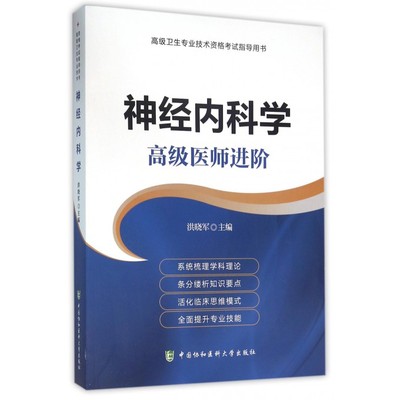 【正版包邮】神经内科学( 医师进阶 卫生专业技术资格考试指导用书