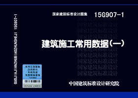 15G907-1 建筑施工常用数据(一)