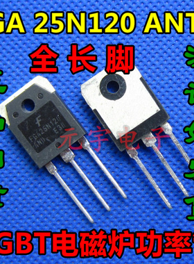 原装拆机 FGA 25N120 ANTD 接脚引脚至全长脚 IGBT电磁炉功率管
