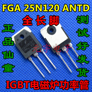 原装拆机 FGA 25N120 ANTD 接脚引脚至全长脚 IGBT电磁炉功率管