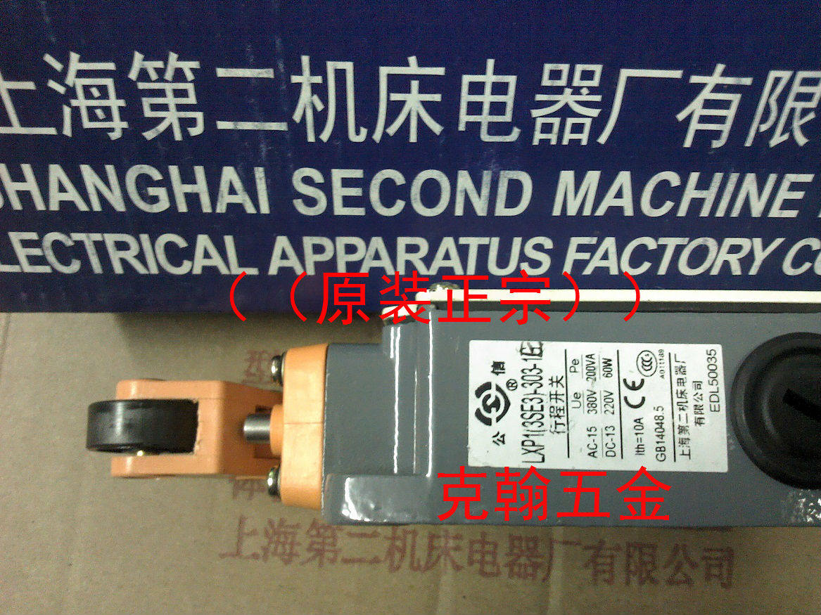 行程开关LXP1-3SE3-303-1E 0E上海第二机床电器厂有限公司 公信牌图片