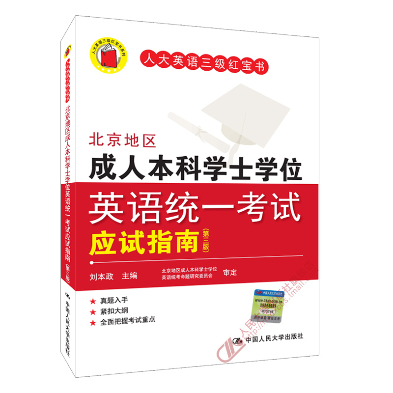 现货正版人大英语三级红宝书北京地区成人本科学士学位英语统一考试应试指南第三版第3版刘本政中国人民大学出版社