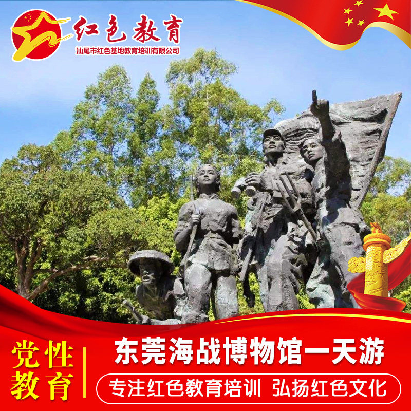 【红色之旅】东莞海战博物馆 东江纵队纪念馆1天游广东包团旅游t