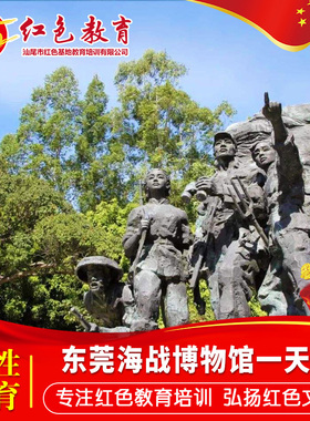 【红色之旅】东莞海战博物馆 东江纵队纪念馆1天游广东包团旅游T