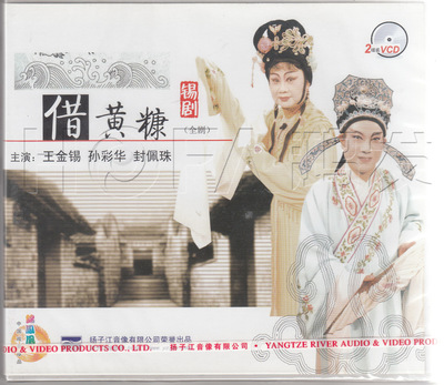 正版 锡剧 借黄糠 全剧(2VCD)主演:王金锡 孙彩华 封佩珠