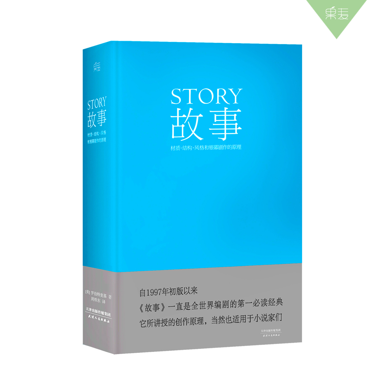 故事:材质、结构、风格和银幕剧作的原理(精装) 罗伯特·麦基 讲述故事创作基本原理 编剧导演入门读物 艺术学生推荐书目 果麦出品