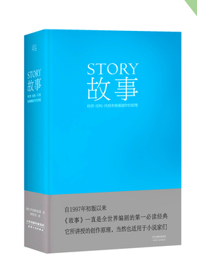 故事:材质、结构、风格和银幕剧作的原理(精装) 罗伯特·麦基 讲述故事创作基本原理 编剧导演入门读物 艺术学生推荐书目 果麦出品