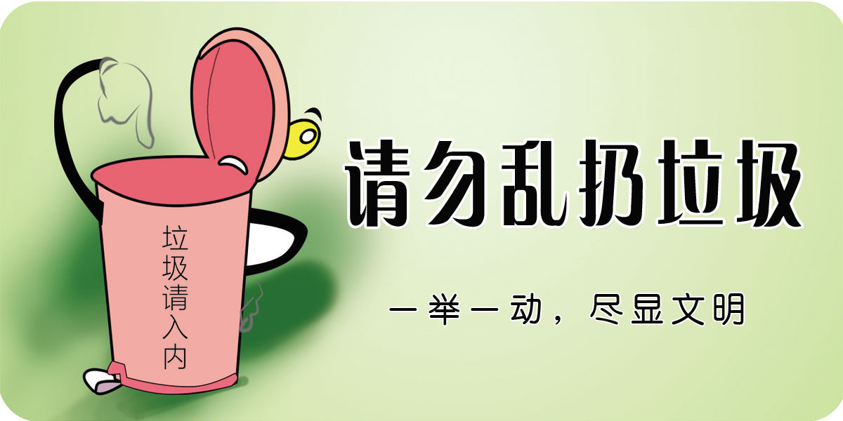 751海报印制展板写真喷绘549学校文明标语之请勿乱扔垃圾垃圾入篓