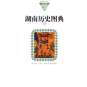 湖湘文库--湖南历史图典（一）（纸面）
