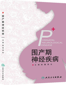 正版★围产期神经疾病 人民卫生出版社 陈蕾,周东