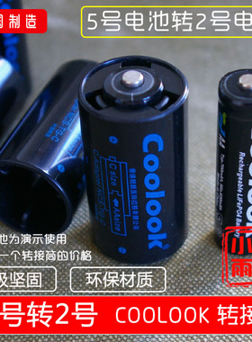 coolook 5号转2号电池转换器 AA转c转换筒 用于燃气灶 5转2转接筒