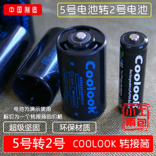 coolook 5号转2号电池转换器 AA转c转换筒 用于燃气灶 5转2转接筒