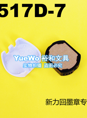 原装正品 shiny 新力回墨印台 新力印台 R-517D-7
