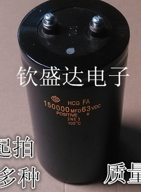 【钦盛达电子】150000MFD63VDC 63V150000UF 功放音响滤波电容