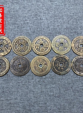 五帝钱十帝钱太平天下通宝铜钱