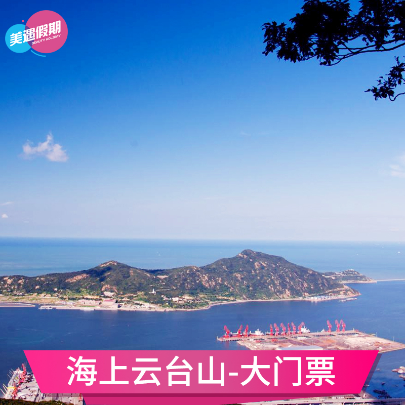 [海上云台山-大门票]江苏 连云港 海上云台山.