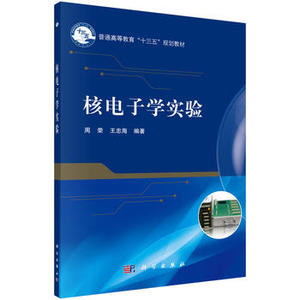 核电子学实验 周荣,王忠海 科学出版社