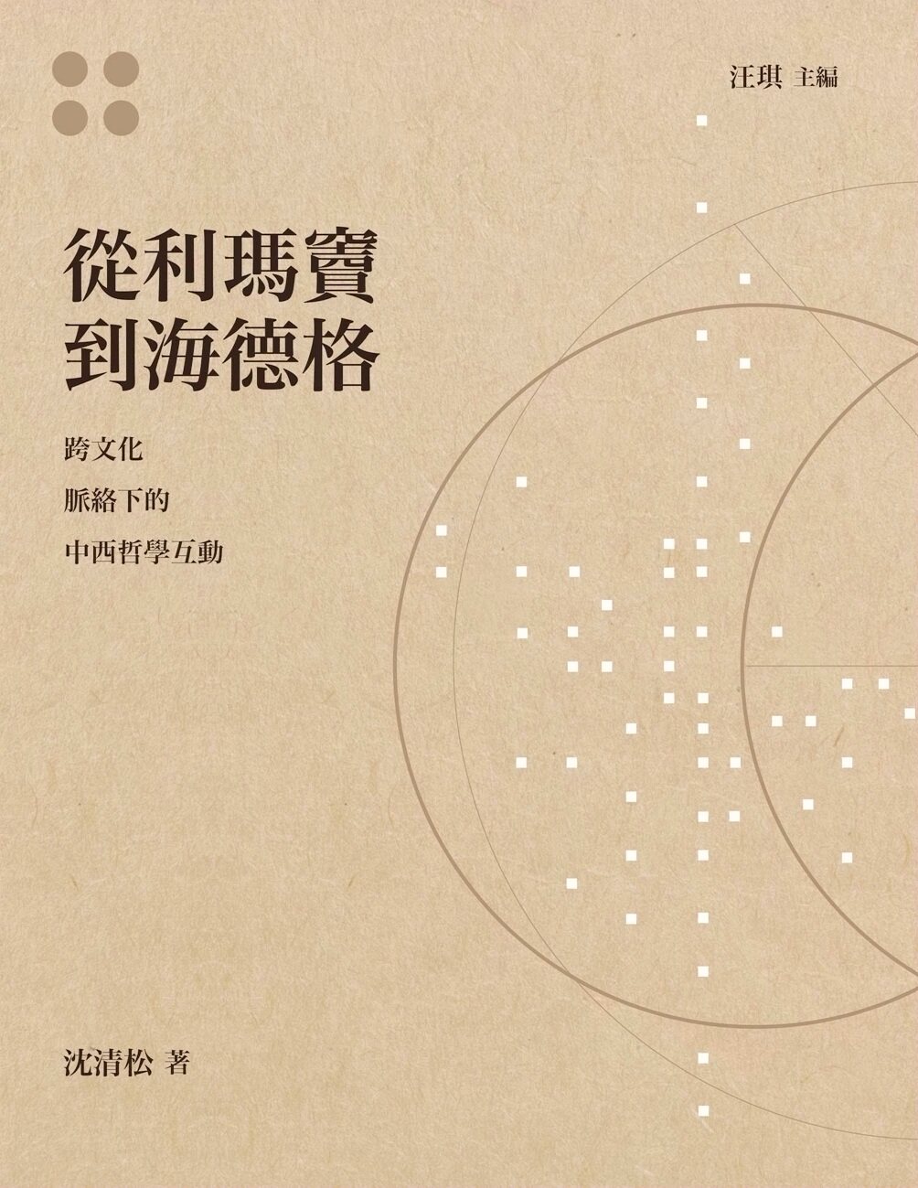 预售【外图台版】从利玛窦到海德格 跨文化脉络下的中西哲学互动/沈清