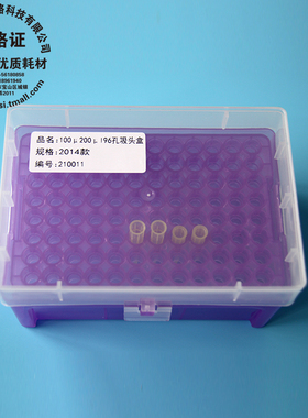 雷布斯 60孔 96孔 100孔 10u 200u 300u 1ml 1250 5ml 10mll 吸头盒枪头盒 TIP头盒(通用吸头盒)