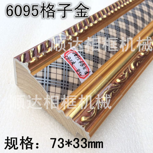 十字绣实木框条 镜框线6095大格子金 油画框线条