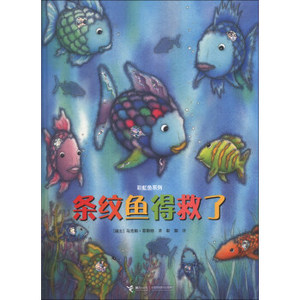 八库：彩虹鱼系列：条纹鱼得救了（精装绘本） (瑞士)马克斯·菲斯特 9787544831154 接力