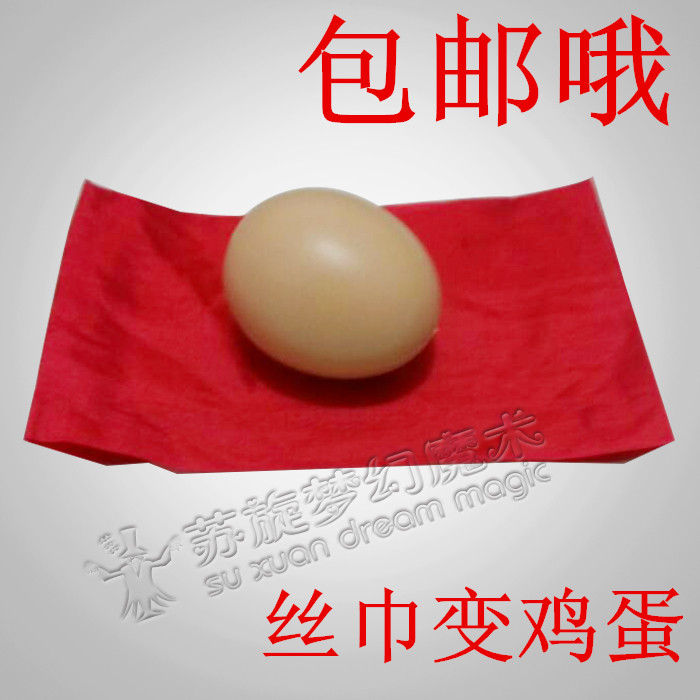 包邮 魔术道具 丝巾变蛋 逼真鸡蛋 魔术鸡蛋 近景舞台