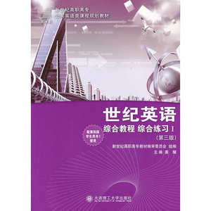 世纪英语——综合教程·综合练习Ⅰ（第三版）