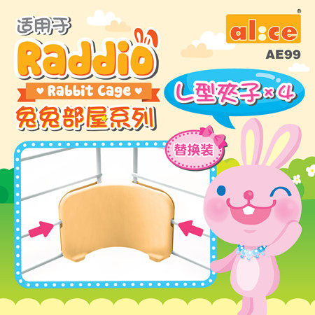 Alice艾妮斯L型夹子部屋配件兔笼配件兔笼转角夹子（4个装） AE99