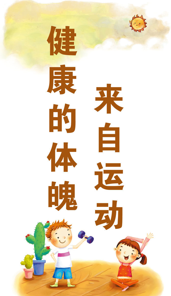 735海报印制展板写真喷绘贴纸504学校文化文明标语(1)来自运动