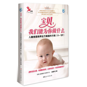 【当当网 正版书籍】宝贝，我们能为你做什么——儿童家庭培养全方案父母操作方程（0-1岁）附赠《儿童生长发育监测图》（0