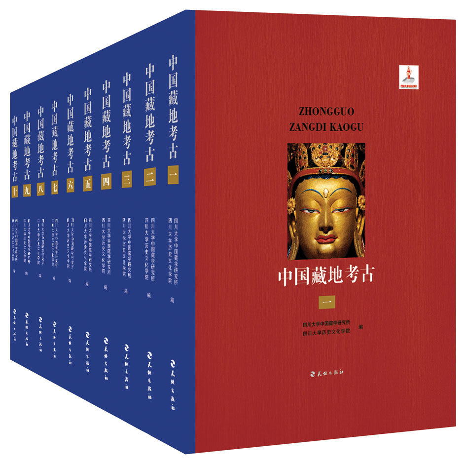 正版 中国藏地考古-(全十册) 四川大学中国藏学研究所 书店 考古方法书籍 书 畅想畅销书