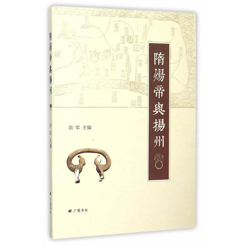当当网 隋炀帝与扬州 洪军 江苏广陵书社 正版书籍