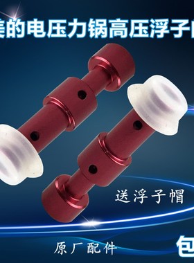 美的电压力锅配件浮子阀 MY-QC50B4XM/PCS5039H/CS6039H/CS4039H