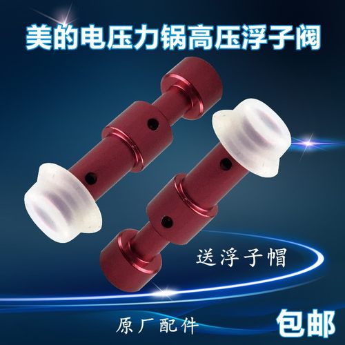 美的电压力锅配件浮子阀 MY-QC50B4XM/PCS5039H/CS6039H/CS4039H