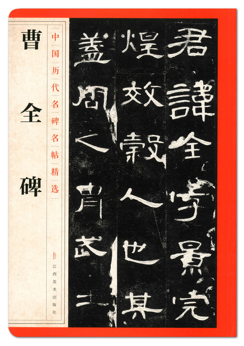 曹全碑 中国历代名碑名帖精选 江西美术出版社 隶书碑帖 毛笔字帖贴