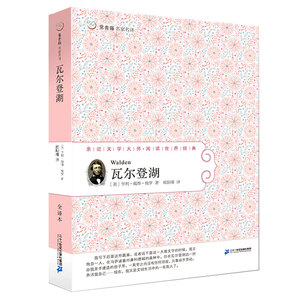 瓦尔登湖梭罗全译本 常青藤世界文学名著书籍经典外国散文小说图书原著完整版儿童青少年成人读物中学生课外书阅读