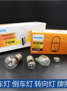 飞利浦12V21W单丝平脚双丝高低脚刹车倒车灯尾灯泡R5WR10W灯泡24V