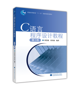 C语言程序设计教程(第3版)-谭浩强 张基温