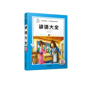 【凤凰新华书店旗舰店】谚语大全(彩色注音精装版) 余良丽 文学名著四色精装彩图注音版 小学生课外阅读 儿童故事正版书籍