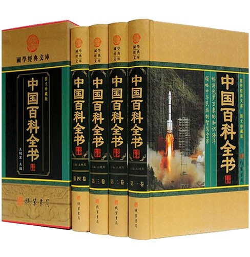包邮！中国百科全书(小插盒) 套装全4册 王艳军 著 科普百科 自然科学 中学生课外读物 青少年中学生成人图书 正版书籍 套装